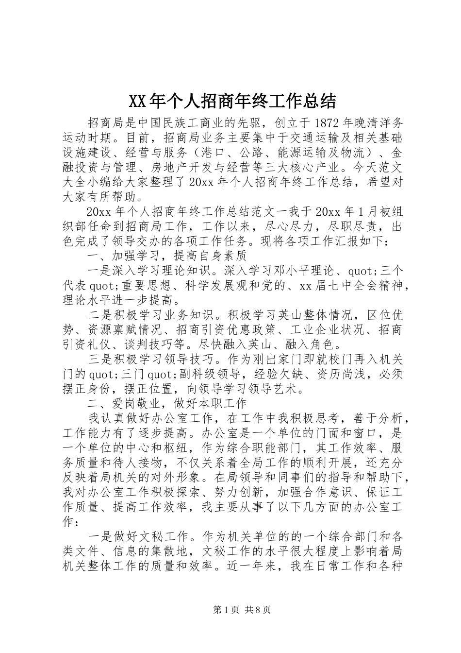 XX年个人招商年终工作总结_第1页