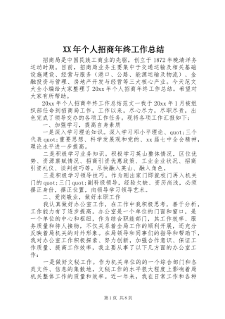 XX年个人招商年终工作总结