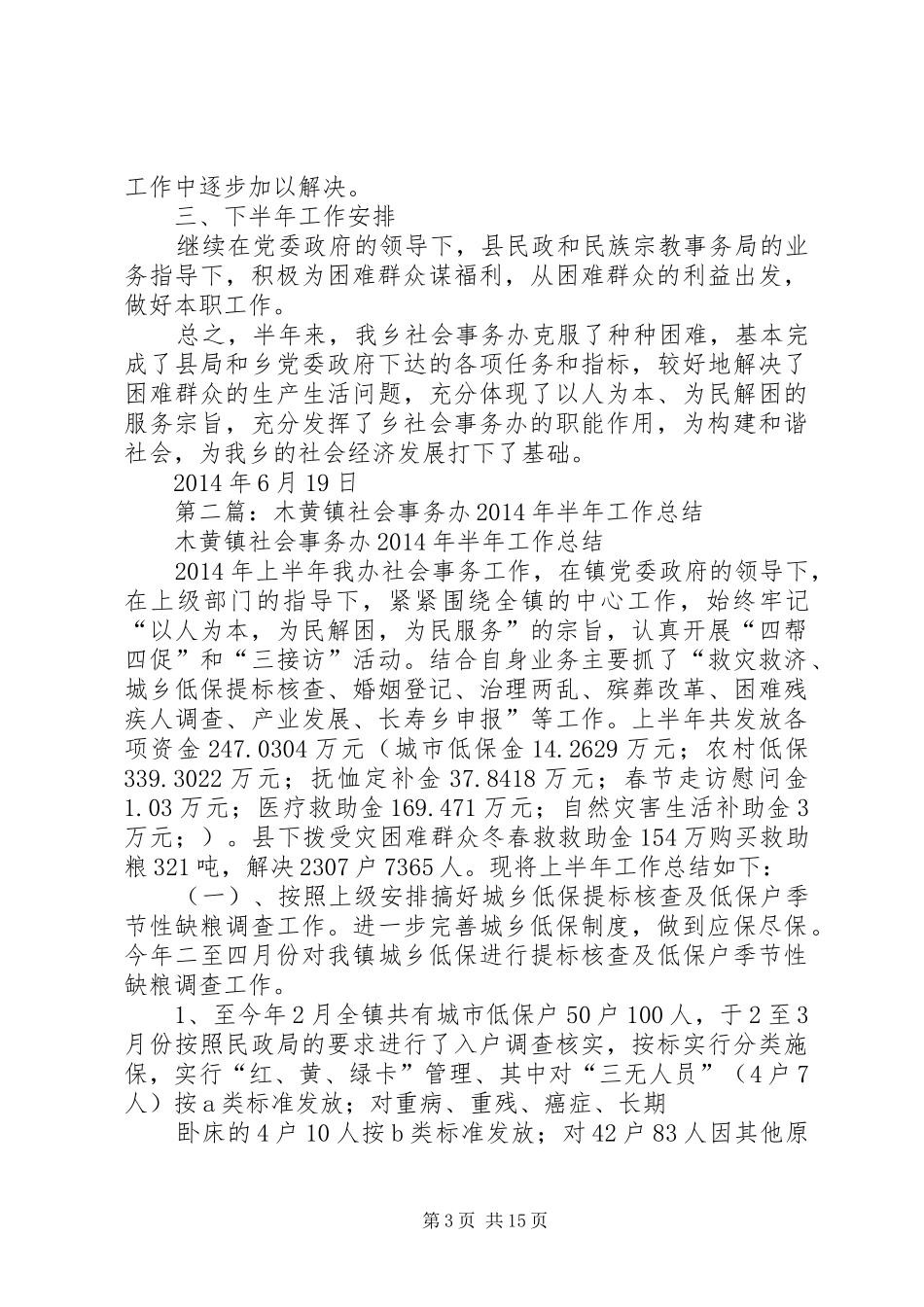 乡社会事务办半年工作总结(精选多篇)_第3页