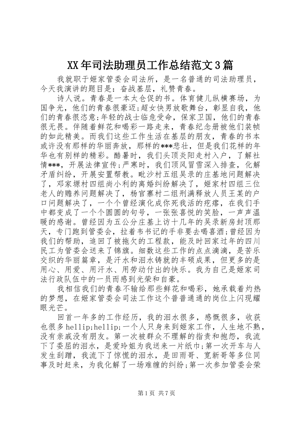 XX年司法助理员工作总结范文3篇_第1页