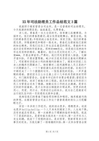 XX年司法助理员工作总结范文3篇