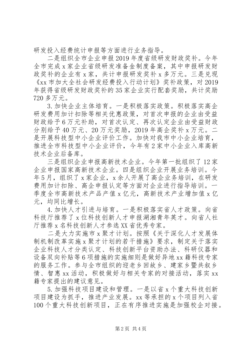 “创新引领、开放崛起”科技局XX年上半年工作总结_第2页