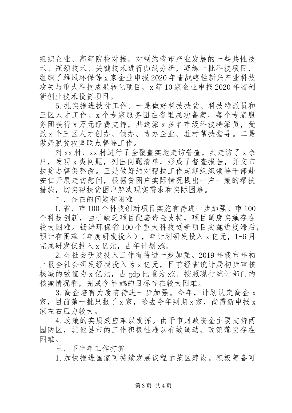 “创新引领、开放崛起”科技局XX年上半年工作总结_第3页