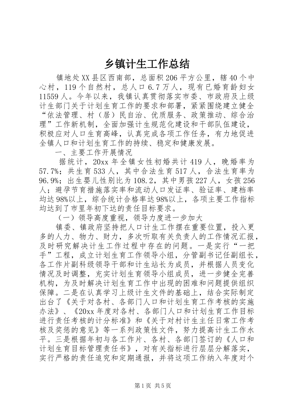 乡镇计生工作总结 (15)_第1页