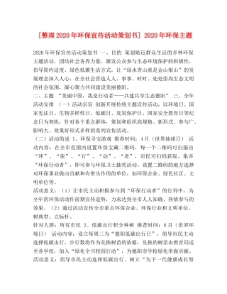 [整理2020年环保宣传活动策划书] 2020年环保主题 