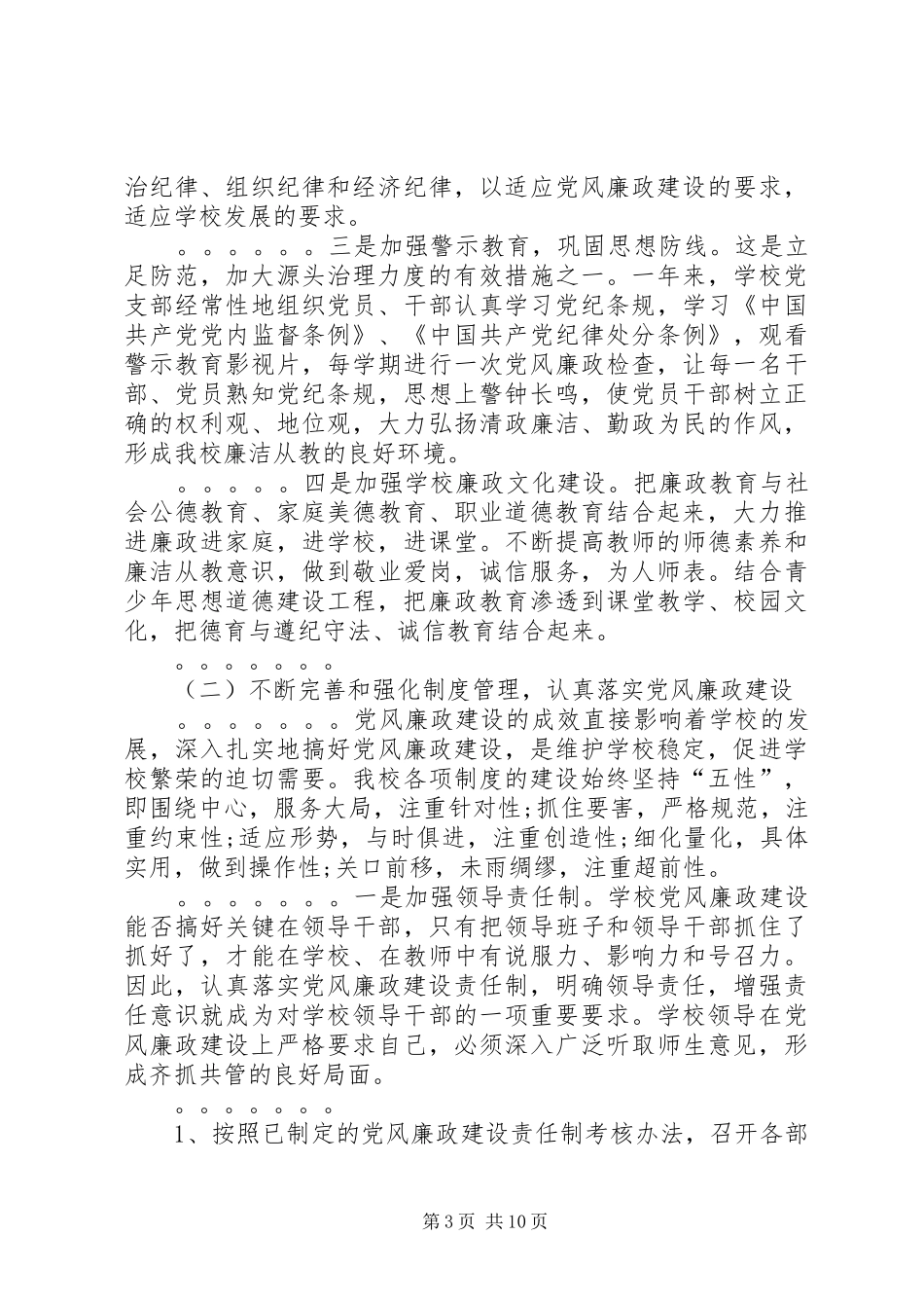 XX年党风廉政建设工作总结3篇_第3页