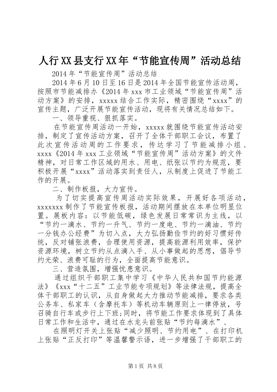 人行XX县支行XX年“节能宣传周”活动总结_第1页