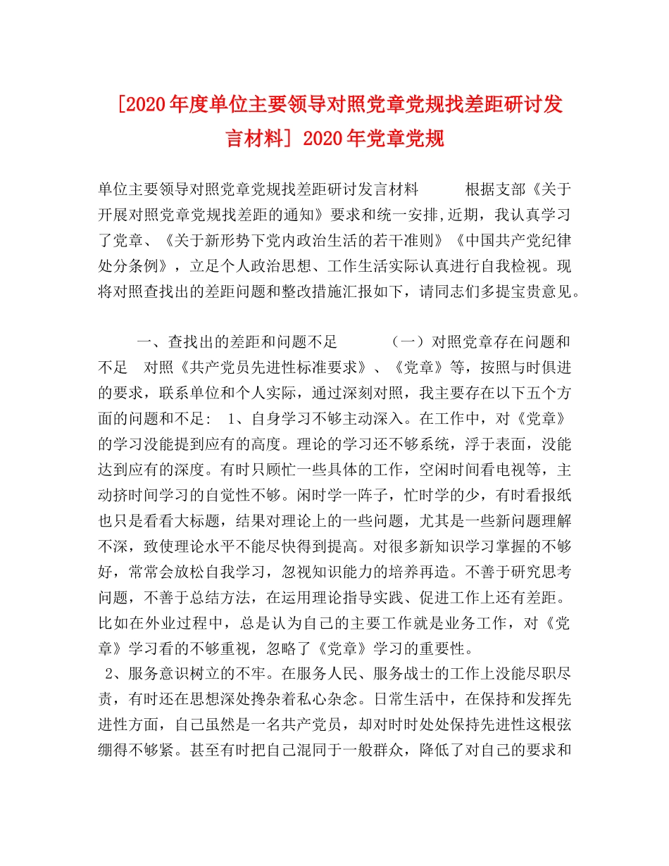 [2020年度单位主要领导对照党章党规找差距研讨发言材料] 2020年党章党规 _第1页