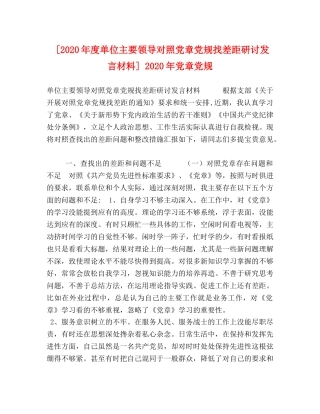 [2020年度单位主要领导对照党章党规找差距研讨发言材料] 2020年党章党规 