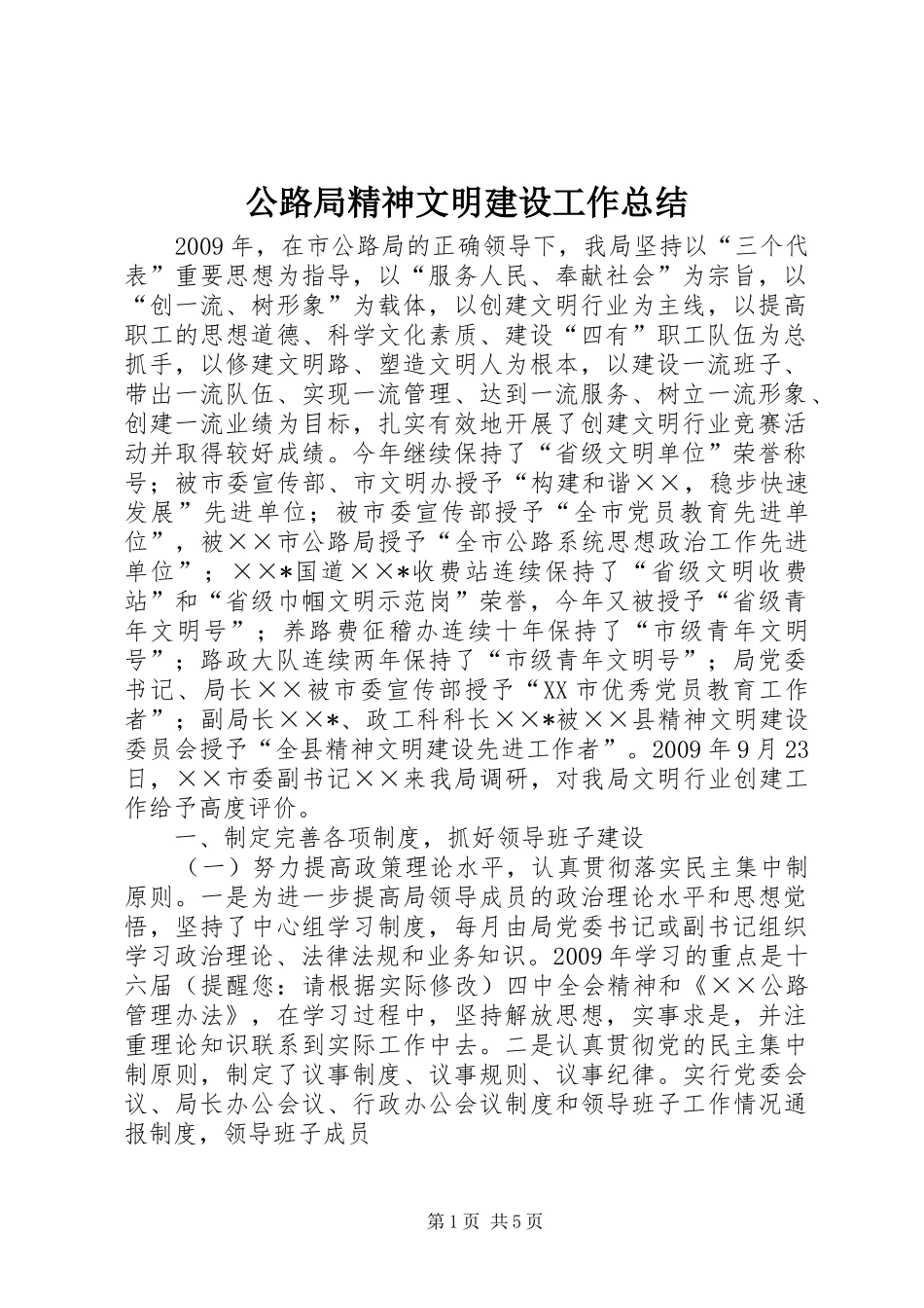 公路局精神文明建设工作总结_第1页