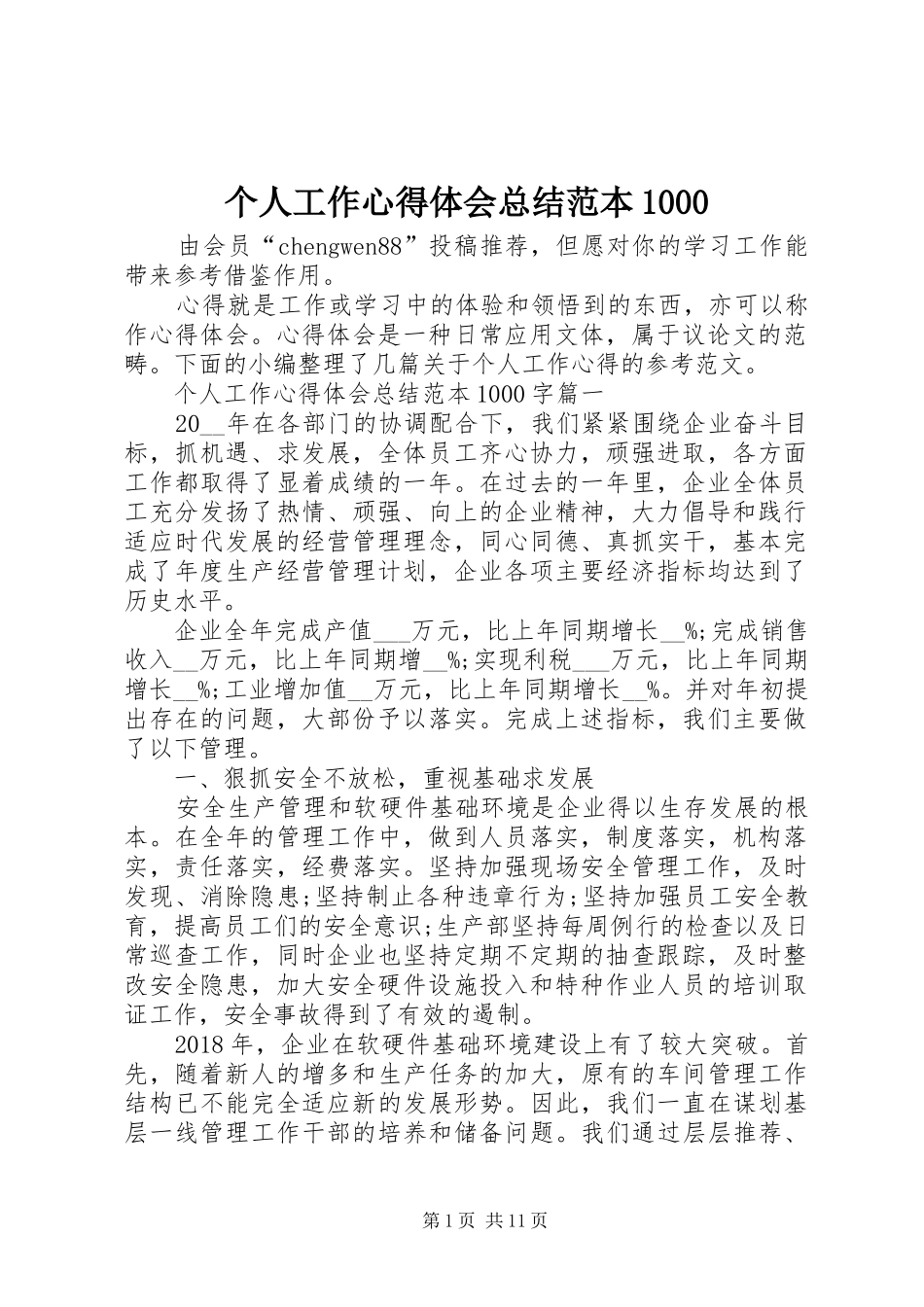个人工作心得体会总结范本1000_第1页