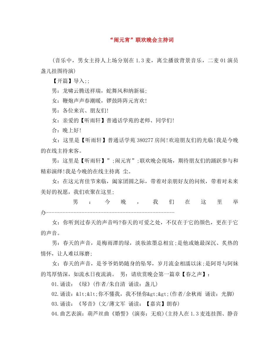“闹元宵”联欢晚会主持词 _第1页