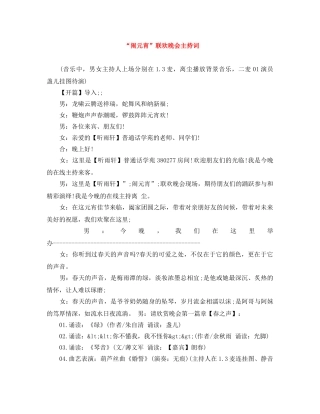 “闹元宵”联欢晚会主持词 