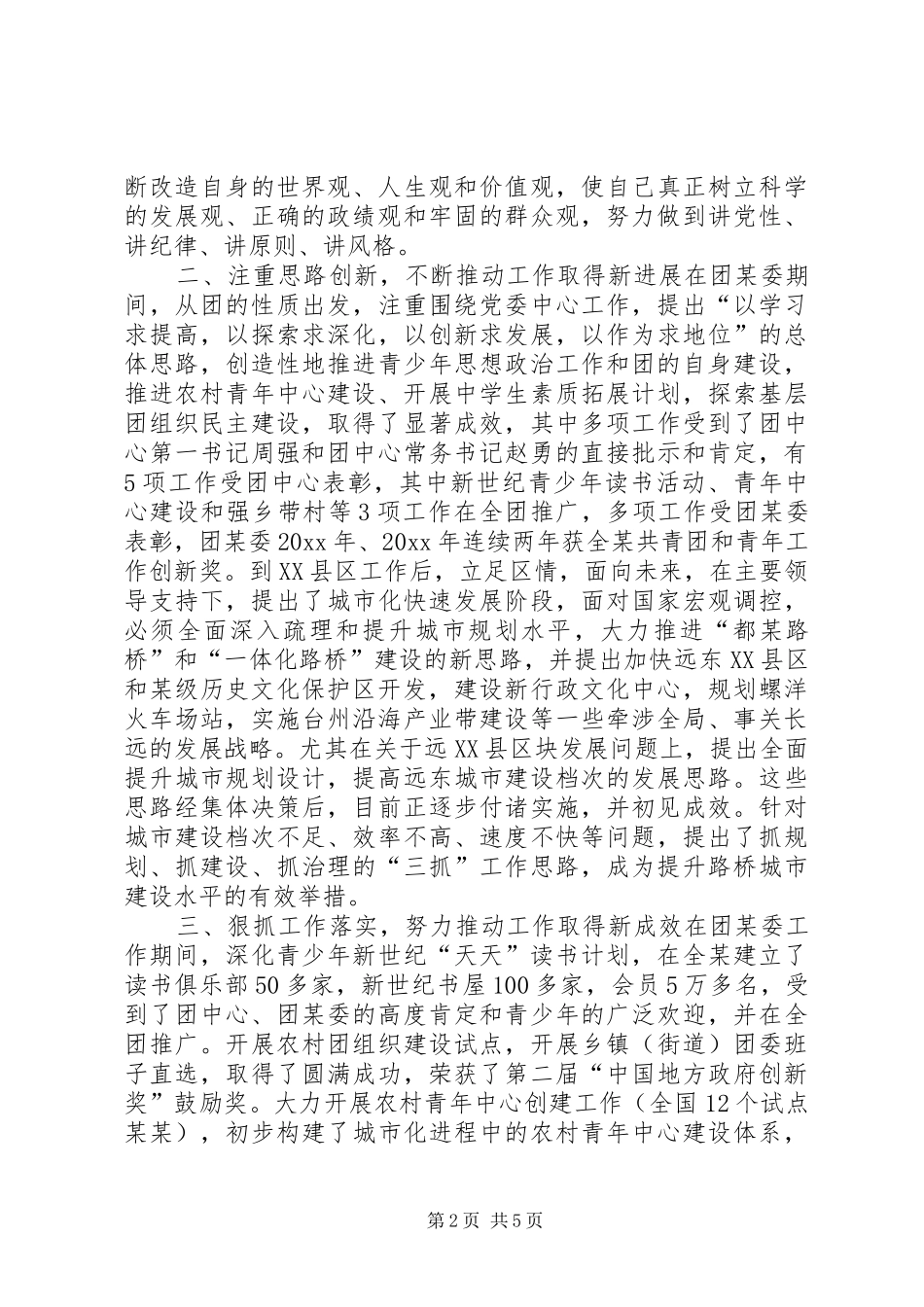 [团委干部考察个人工作总结]团委干部考察_第2页