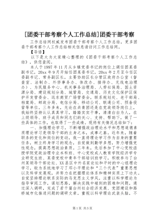 [团委干部考察个人工作总结]团委干部考察