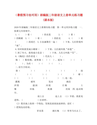 （暑假预习也可用）部编版二年级语文上册单元练习题(课本版) 