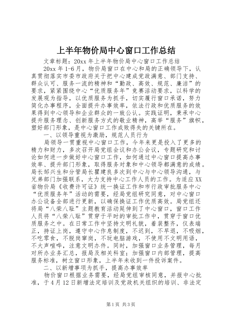 上半年物价局中心窗口工作总结_第1页