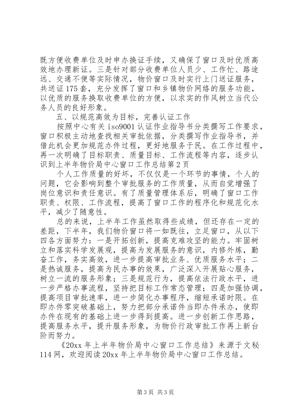 上半年物价局中心窗口工作总结_第3页