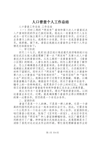 人口普查个人工作总结