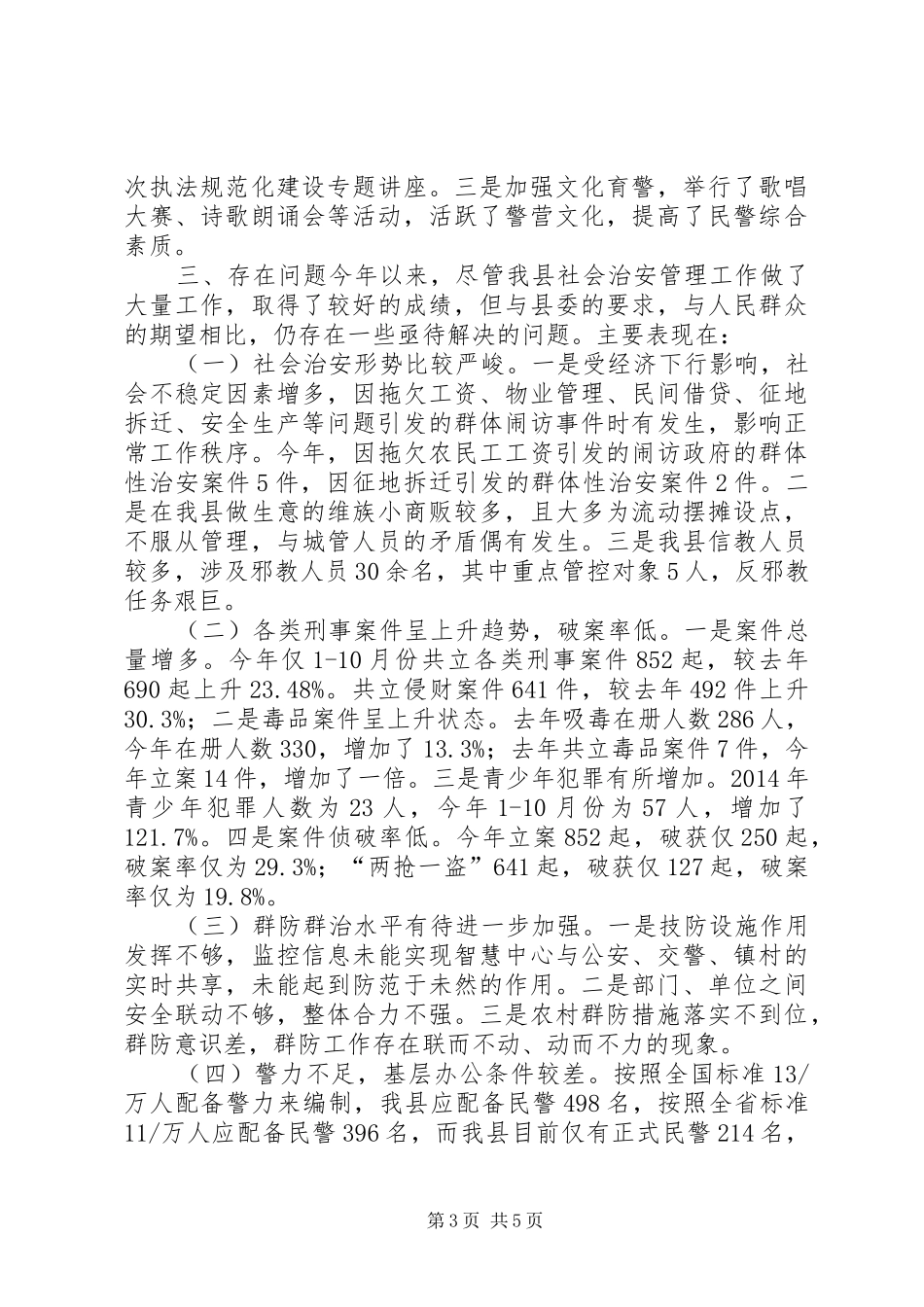 乡镇年度社会治安管理工作总结_第3页