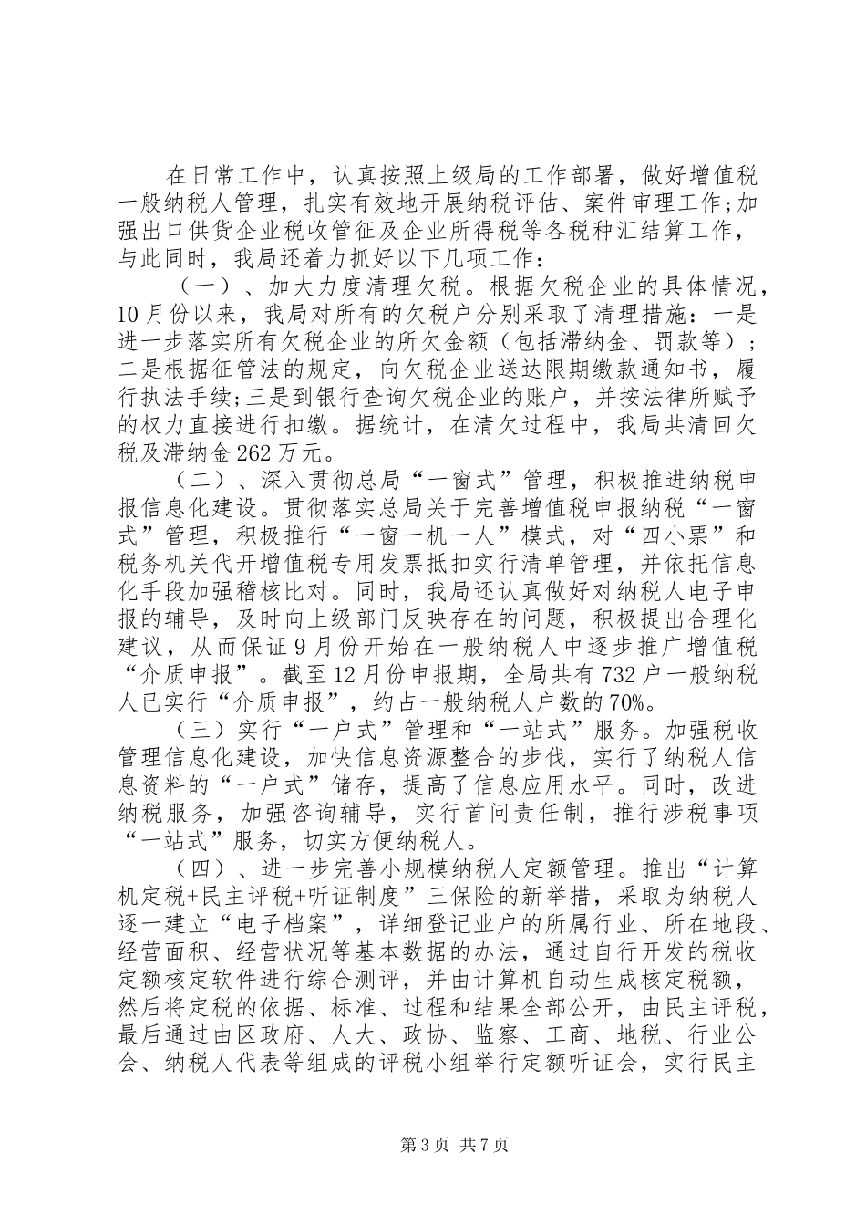 XX年5月国税局个人工作总结_第3页