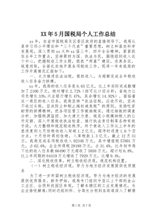 XX年5月国税局个人工作总结