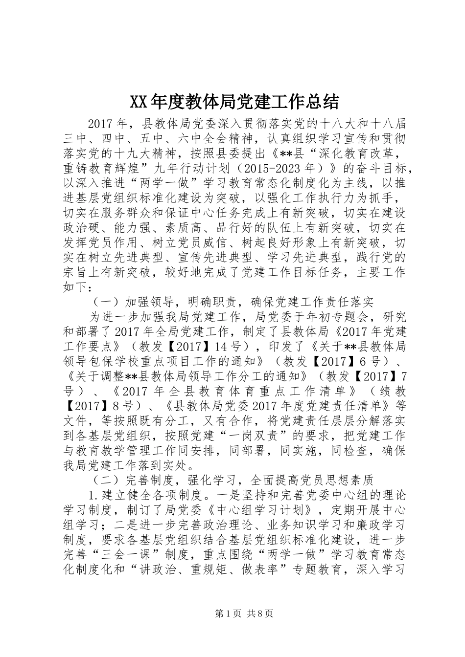 XX年度教体局党建工作总结_第1页