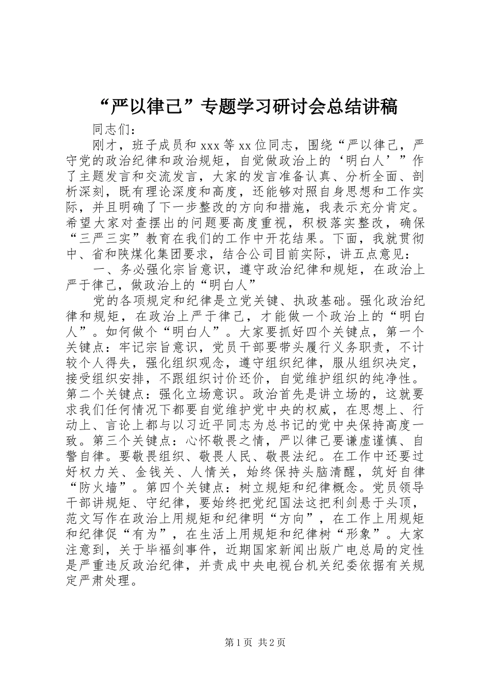“严以律己”专题学习研讨会总结讲稿_第1页