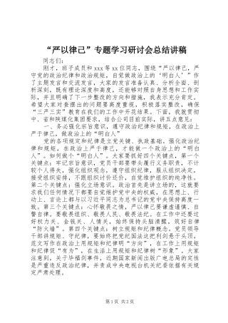 “严以律己”专题学习研讨会总结讲稿