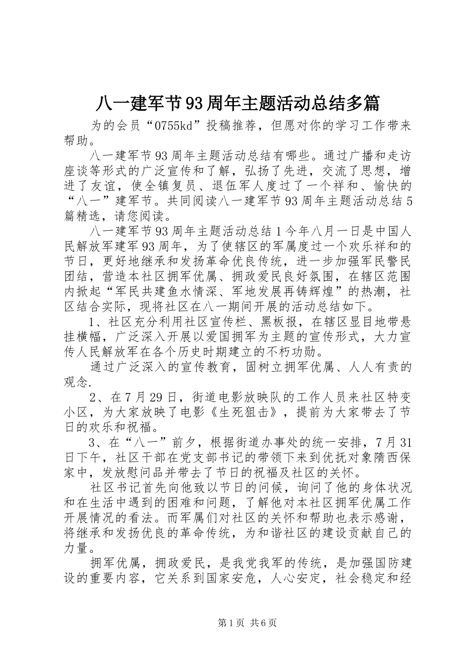 八一建军节93周年主题活动总结多篇_第1页