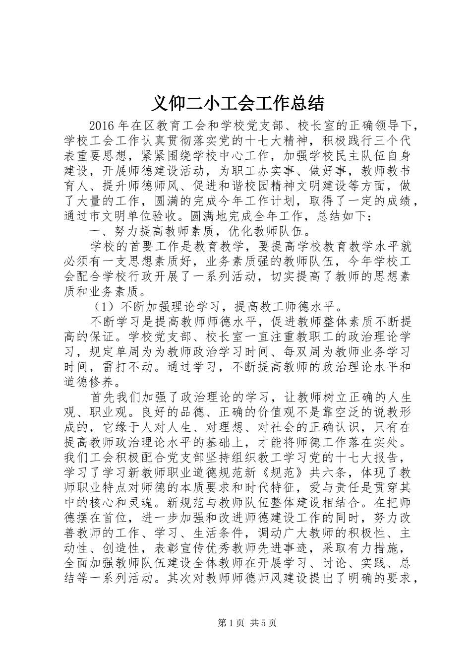 义仰二小工会工作总结_第1页