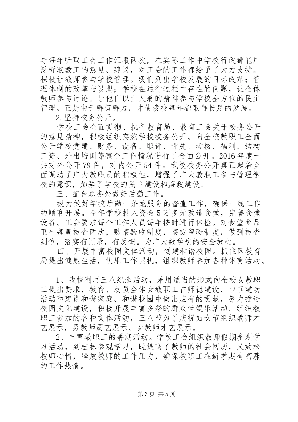 义仰二小工会工作总结_第3页