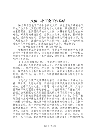 义仰二小工会工作总结