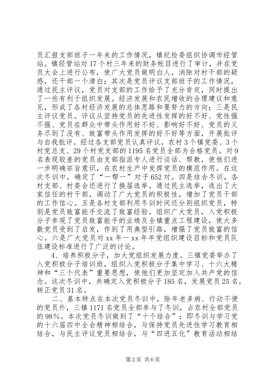 XX市二XX四年度党员冬训工作总结_第2页