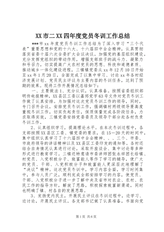 XX市二XX四年度党员冬训工作总结