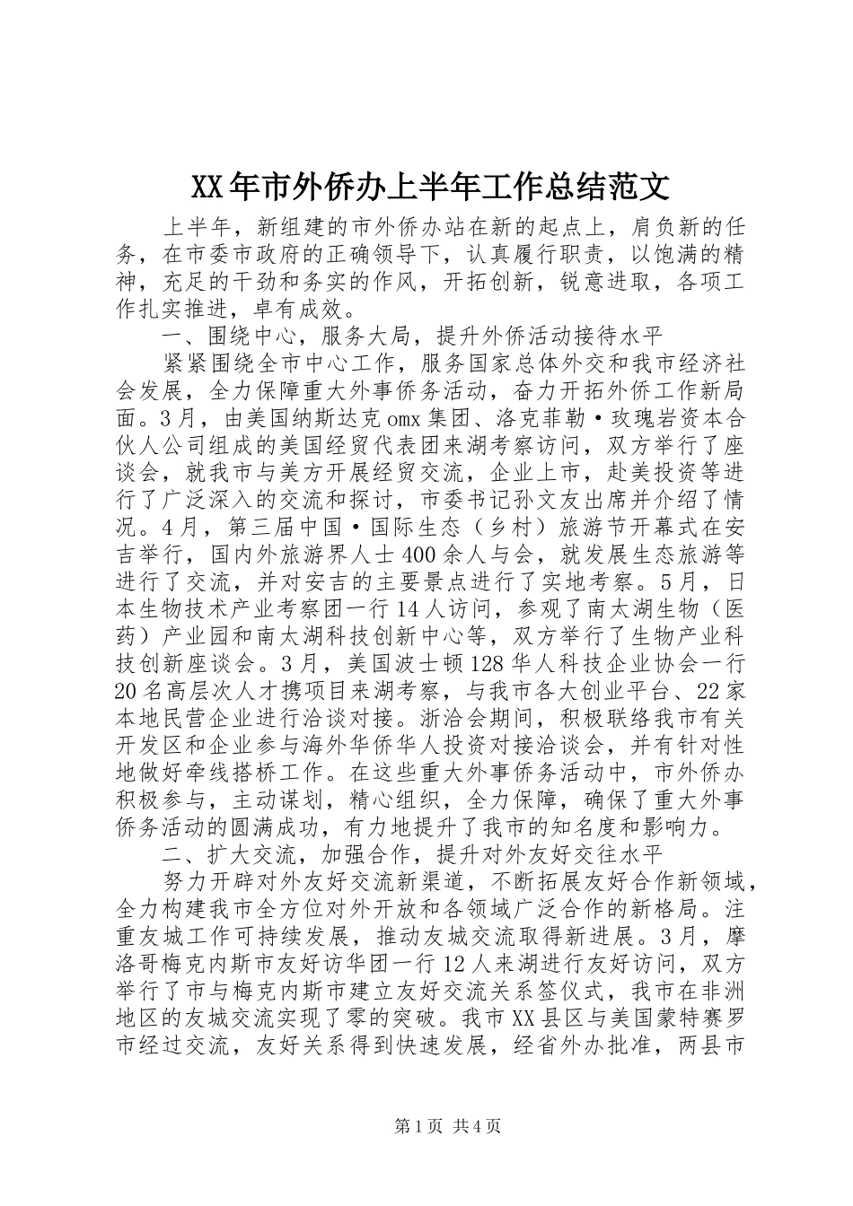 XX年市外侨办上半年工作总结范文_第1页