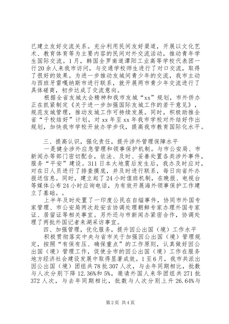 XX年市外侨办上半年工作总结范文_第2页