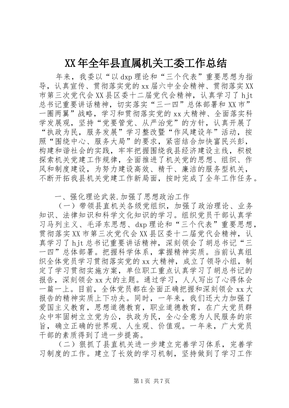 XX年全年县直属机关工委工作总结_第1页