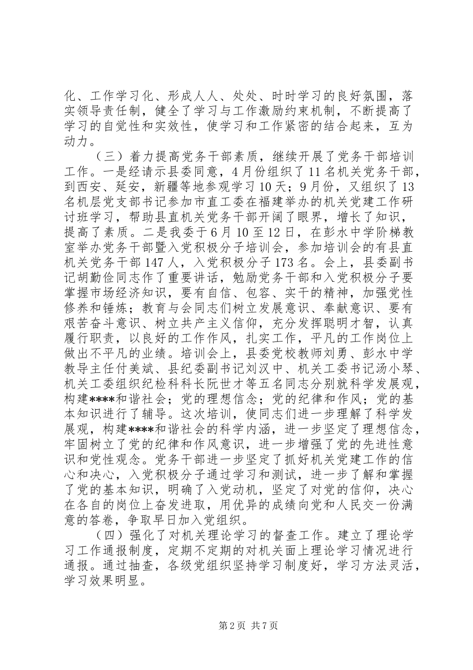 XX年全年县直属机关工委工作总结_第2页