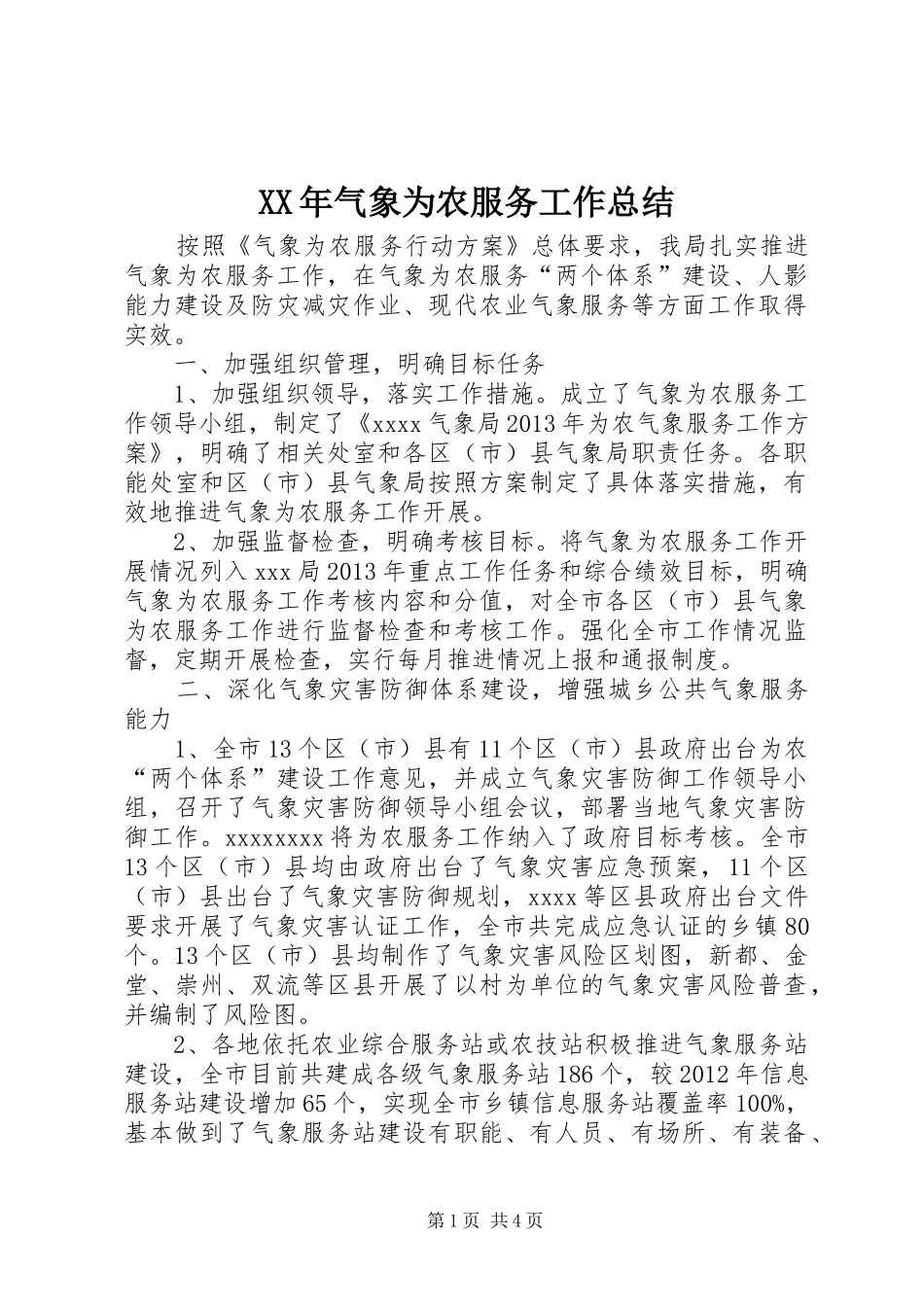 XX年气象为农服务工作总结_第1页