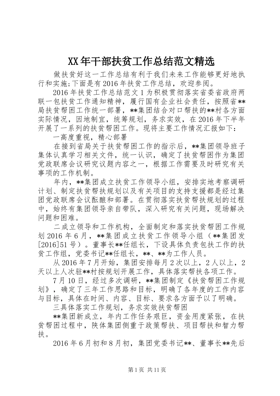 XX年干部扶贫工作总结范文精选_第1页