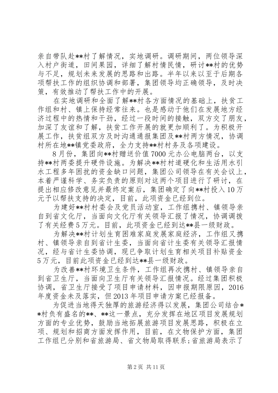 XX年干部扶贫工作总结范文精选_第2页