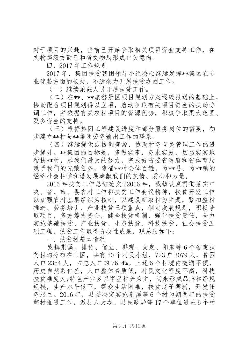XX年干部扶贫工作总结范文精选_第3页
