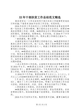 XX年干部扶贫工作总结范文精选