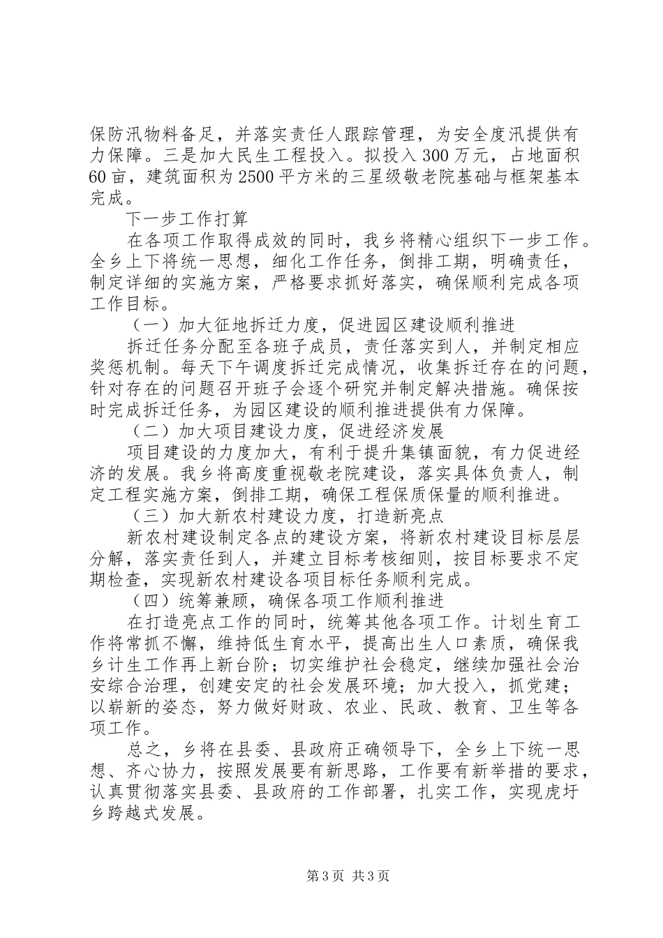 乡半年工作总结及下步工作打算_第3页