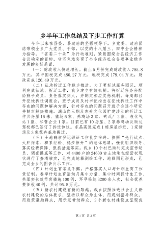 乡半年工作总结及下步工作打算