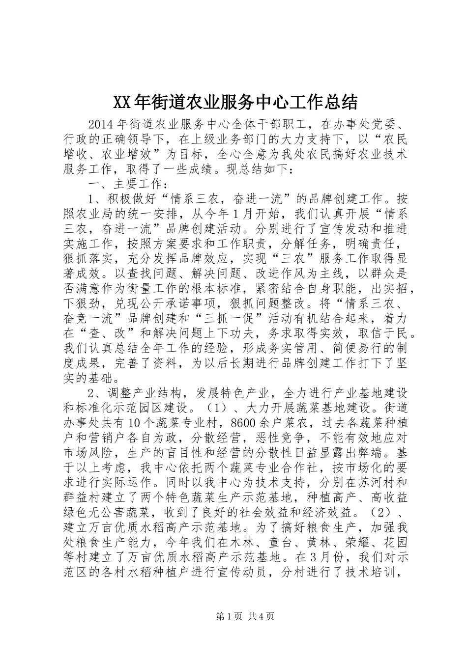 XX年街道农业服务中心工作总结_第1页
