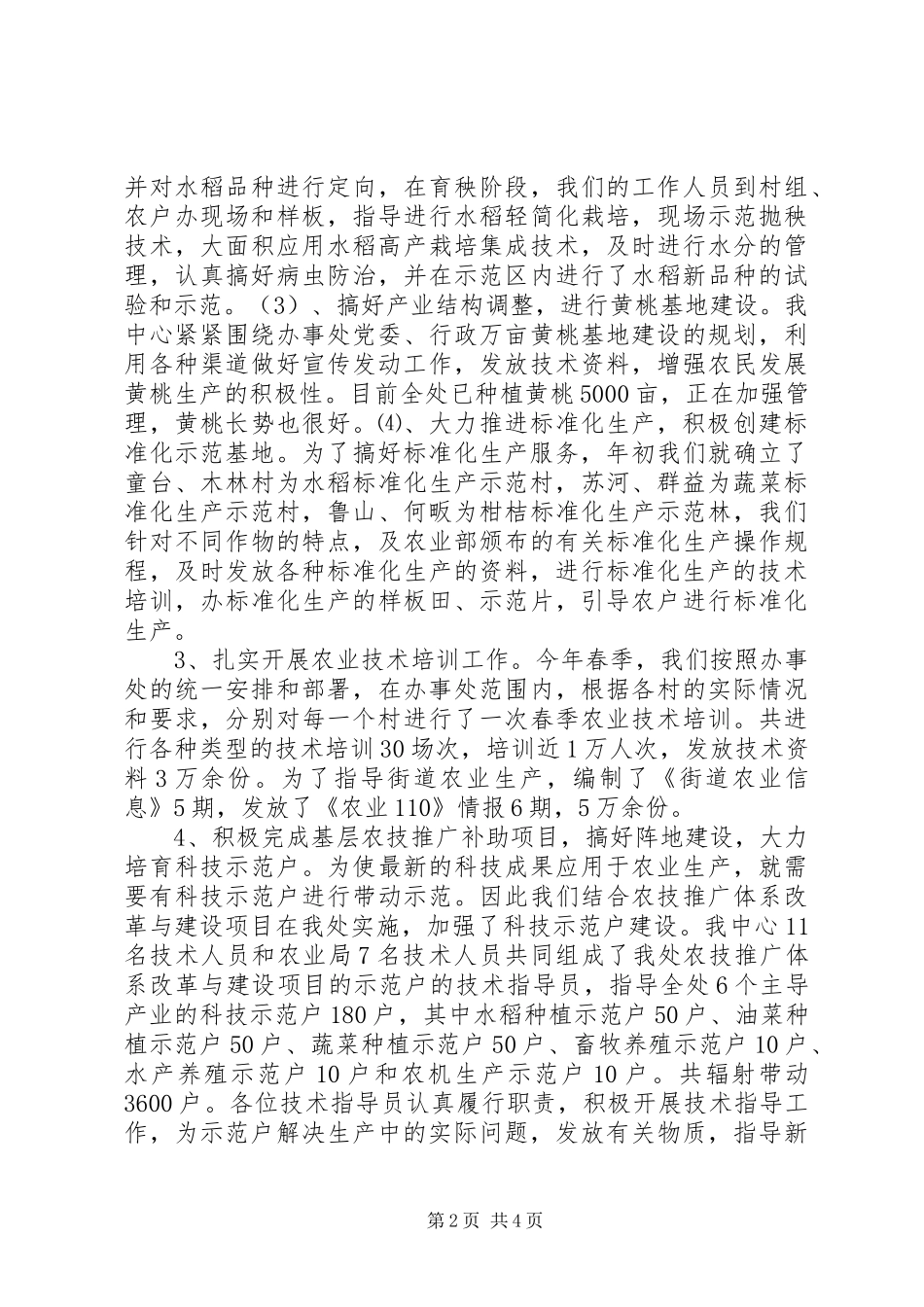 XX年街道农业服务中心工作总结_第2页