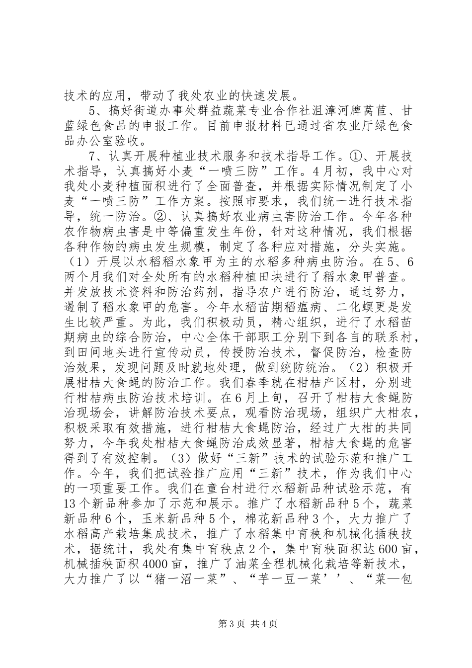 XX年街道农业服务中心工作总结_第3页