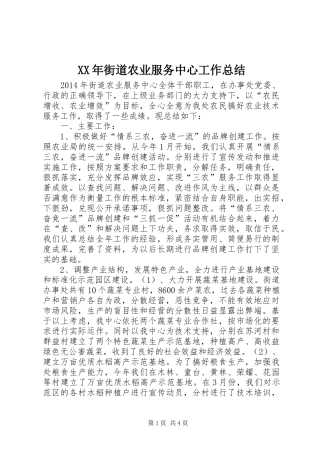 XX年街道农业服务中心工作总结